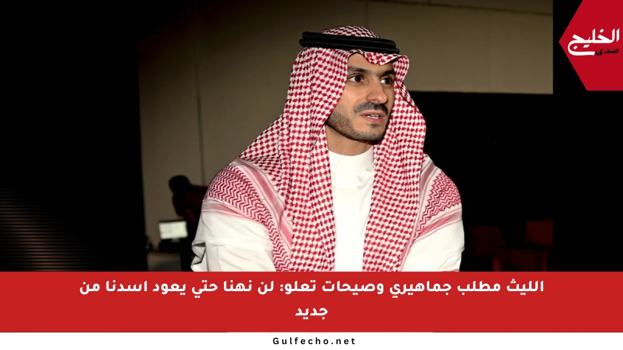 الليث مطلب جماهيري وصيحات تعلو: لن نهنأ حتى يعود أسدنا من جديد